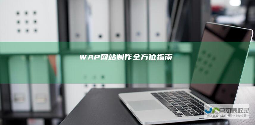 WAP网站制作全方位指南